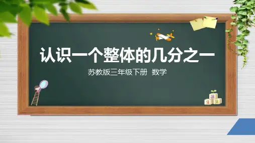 苏教版三下《认识一个整体的几分之一》公开课课件