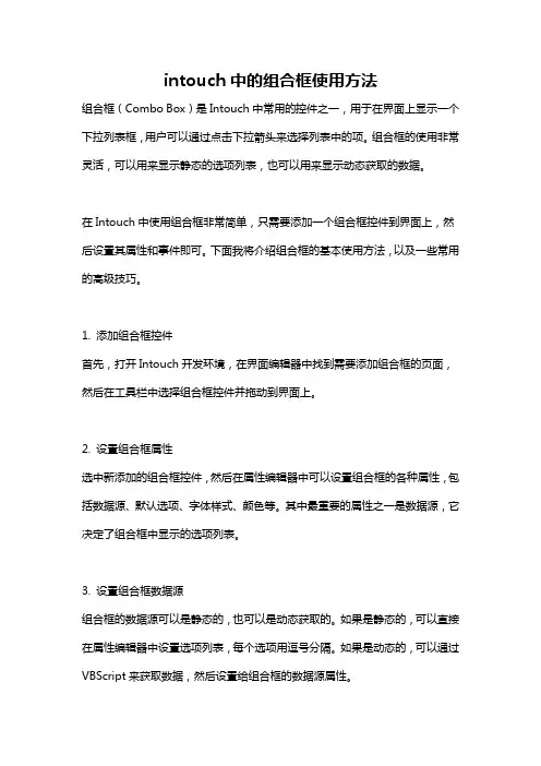 intouch中的组合框使用方法