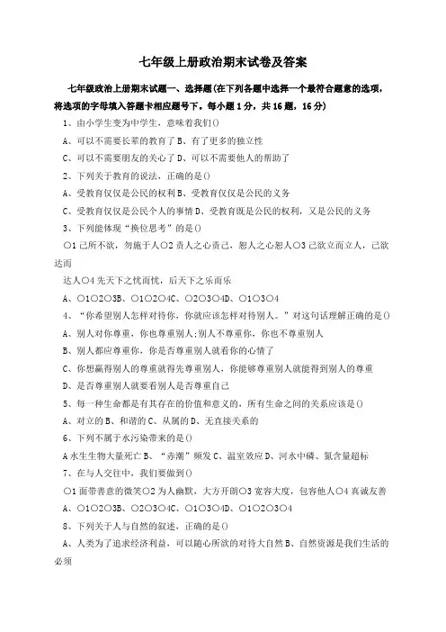 七年级上册政治期末试卷及答案