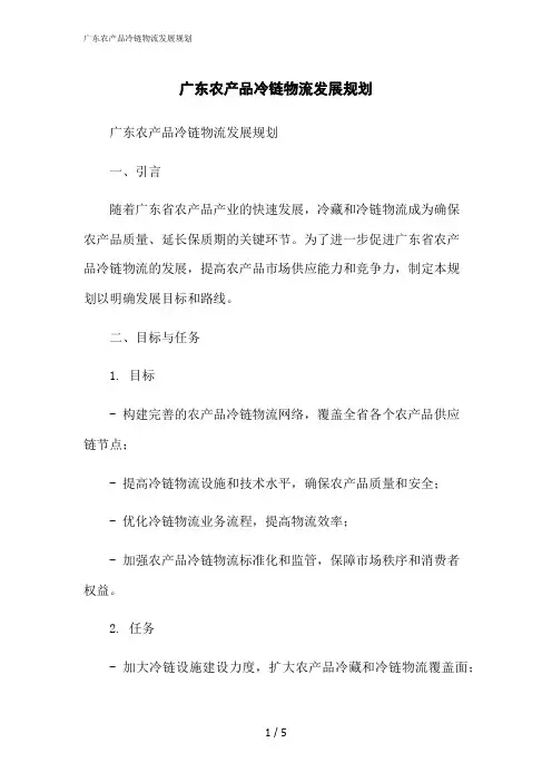 2023修正版广东农产品冷链物流发展规划