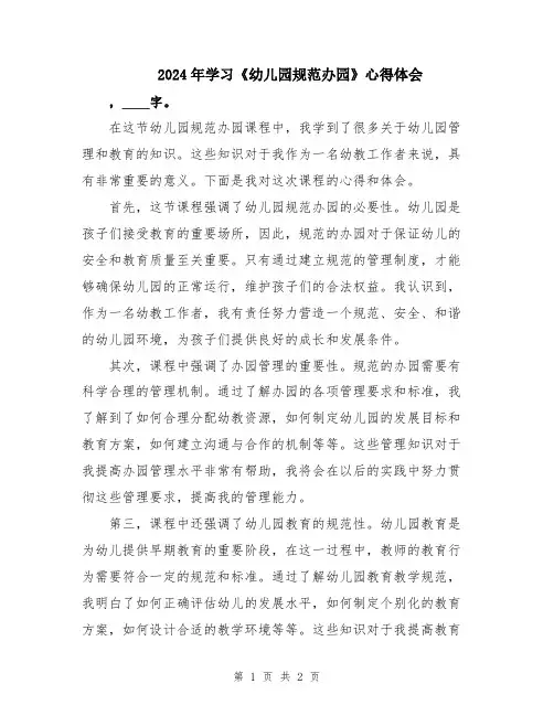 2024年学习《幼儿园规范办园》心得体会