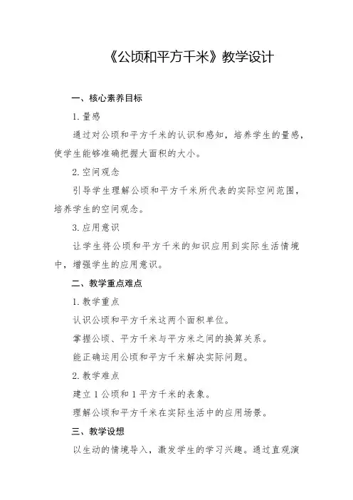 人教版-公顷和平方千米教学设计2024-2025学年四年级上册数学