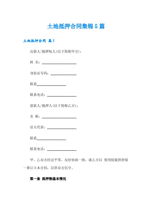 土地抵押合同集锦5篇