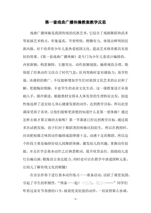 第一套戏曲广播体操教案教学反思