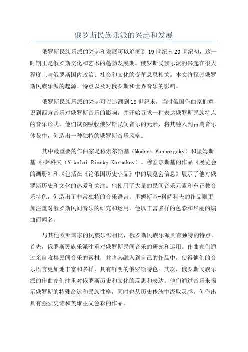 俄罗斯民族乐派的兴起和发展