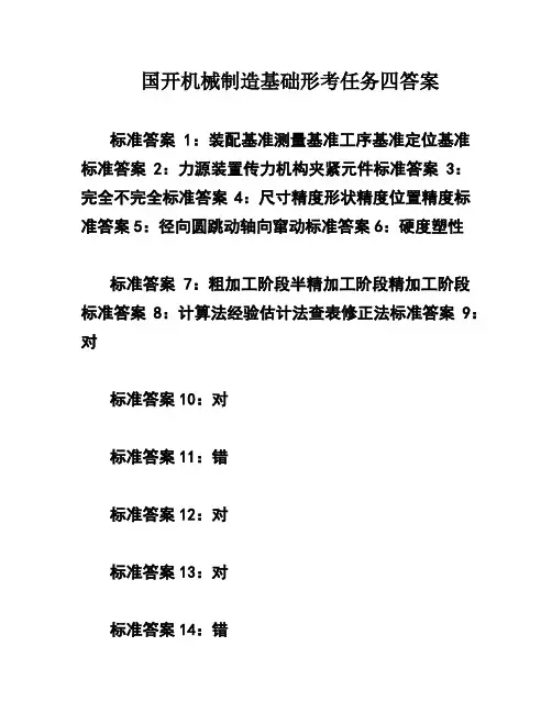 国开机械制造基础形考任务四答案