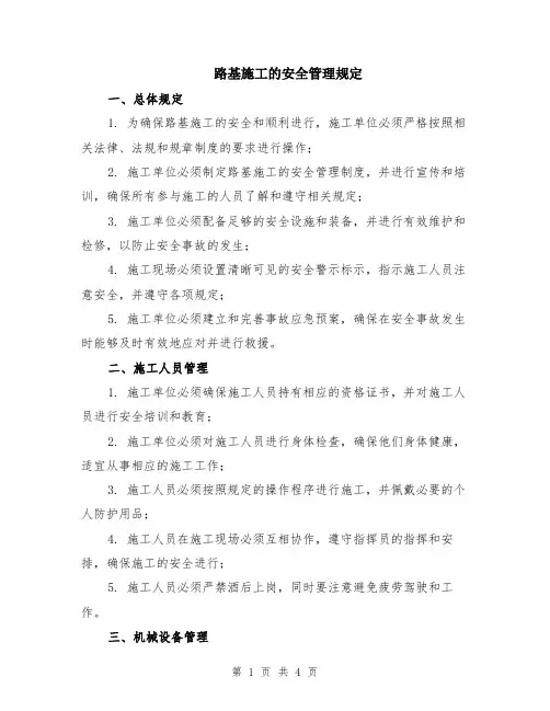路基施工的安全管理规定