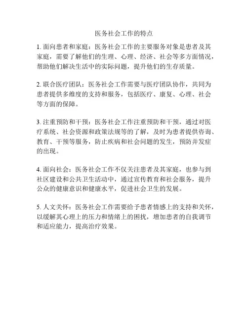 医务社会工作的特点