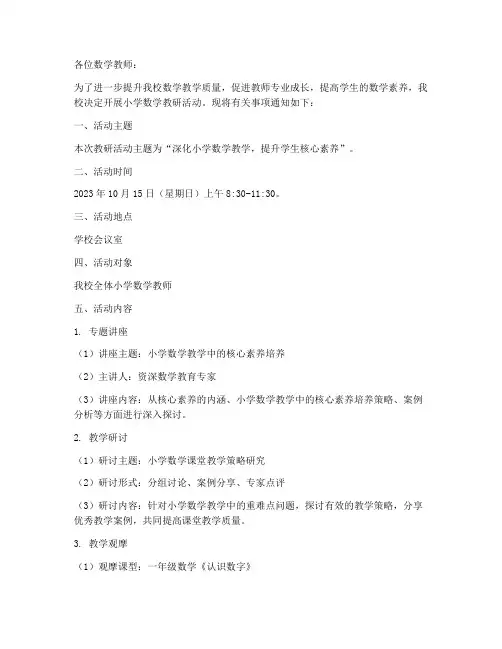 小学数学教研通知