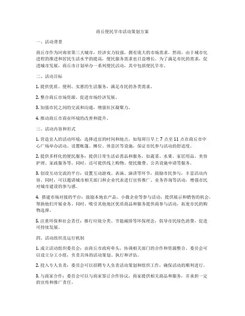 商丘便民早市活动策划方案