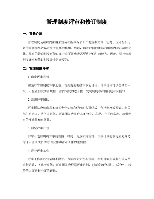 管理制度评审和修订制度