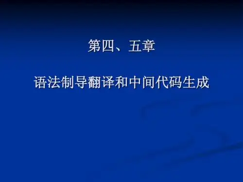 语法制导翻译和中间代码生成