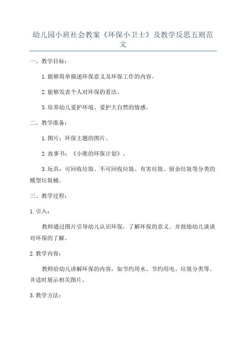幼儿园小班社会教案《环保小卫士》及教学反思五则范文