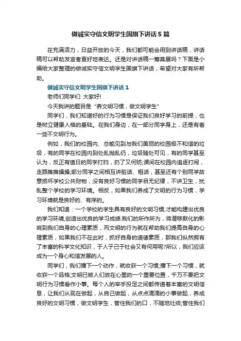 做诚实守信文明学生国旗下讲话5篇