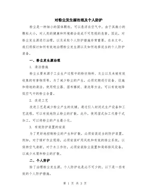 对粉尘发生源治理及个人防护