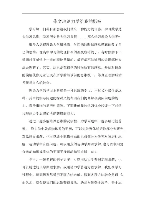 作文理论力学给我的影响