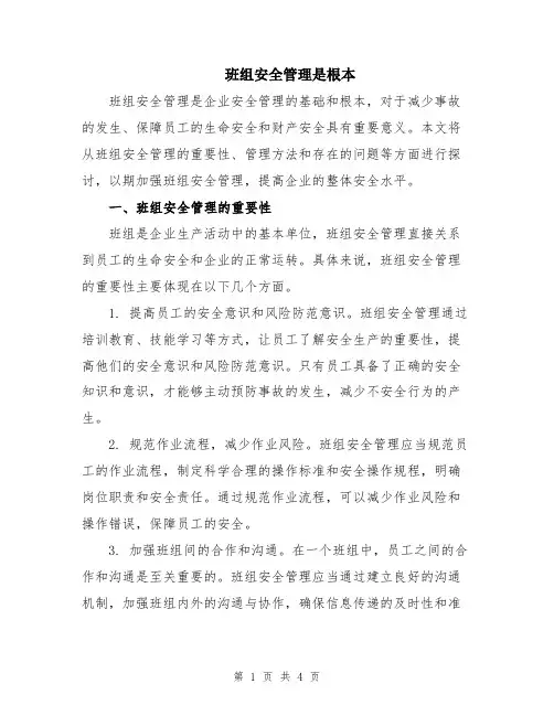 班组安全管理是根本