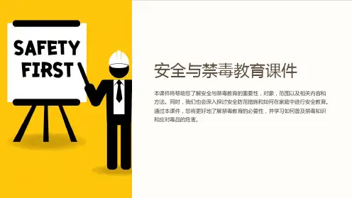 安全与禁毒教育课件