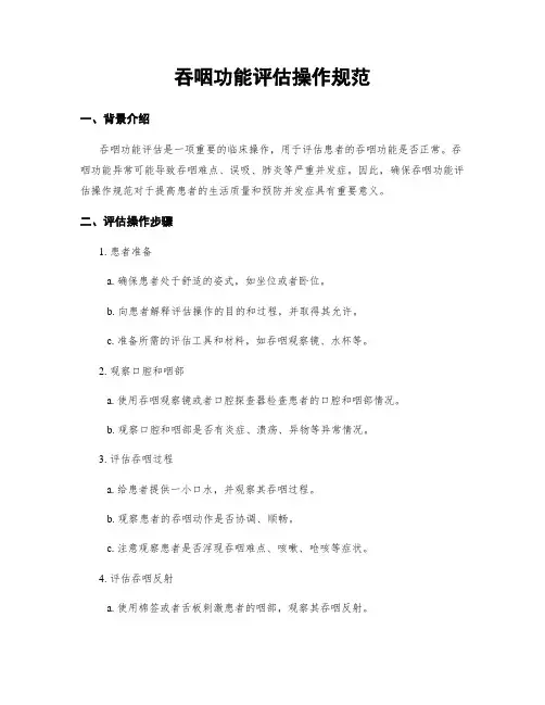 吞咽功能评估操作规范