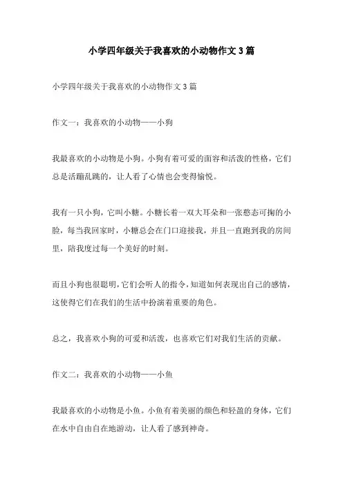 小学四年级关于我喜欢的小动物作文3篇