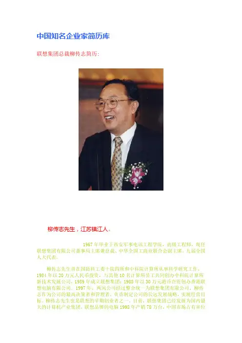 中国知名企业家简介
