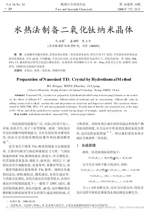 水热法制备二氧化钛纳米晶体