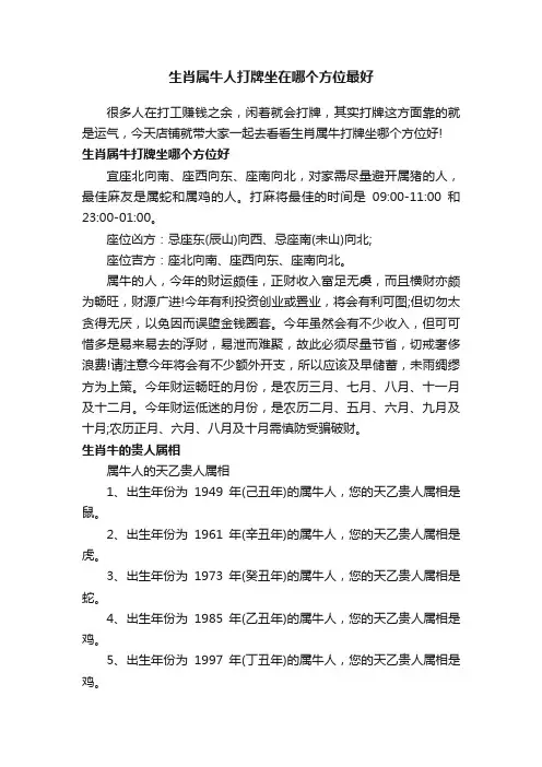 生肖属牛人打牌坐在哪个方位最好