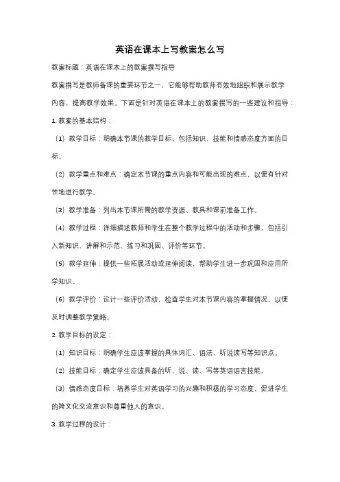 英语在课本上写教案怎么写
