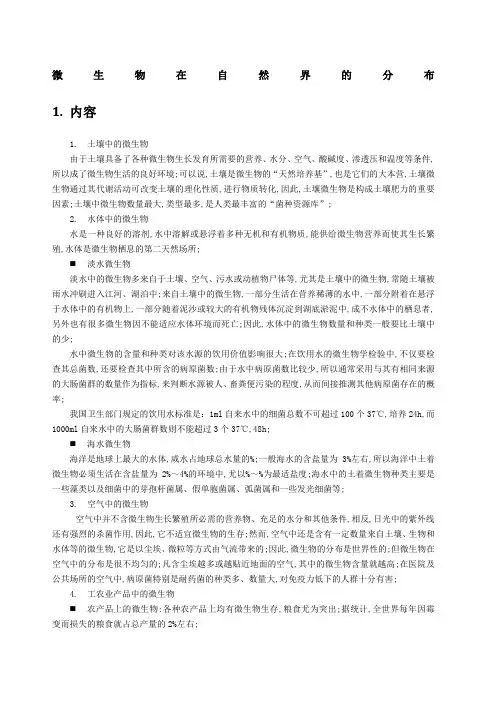 微生物在自然界的分布