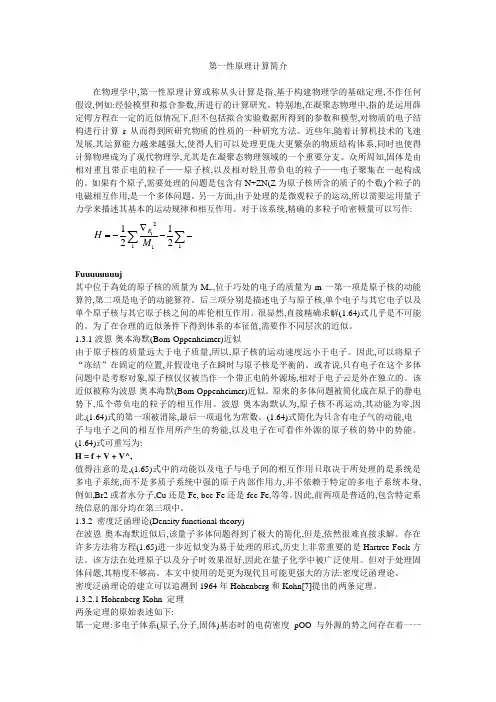 第三节第一性原理计算简介