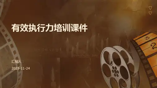 有效执行力培训课件