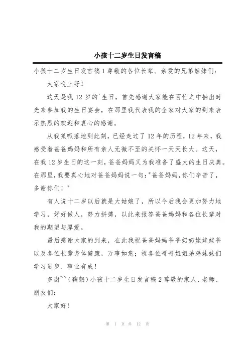 小孩十二岁生日发言稿