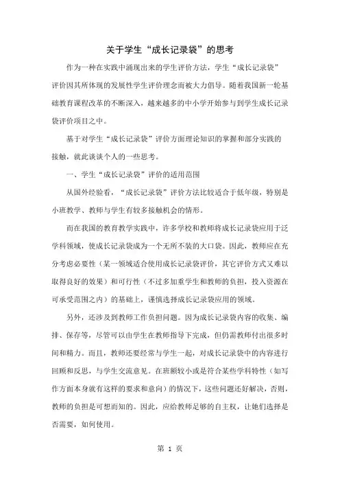 关于学生“成长记录袋”的思考word精品文档4页