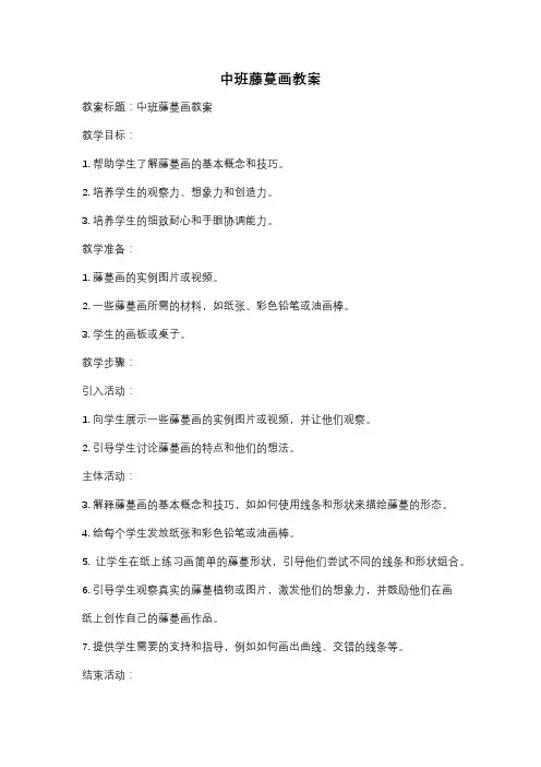 中班藤蔓画教案