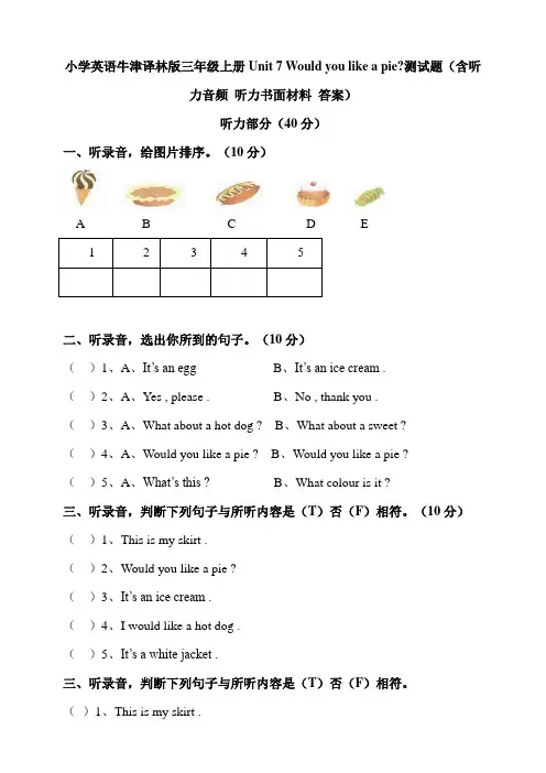 牛津译林版小学英语三年级上册Unit7Wouldyoulikeapie测试题(含听力书面材料答案)