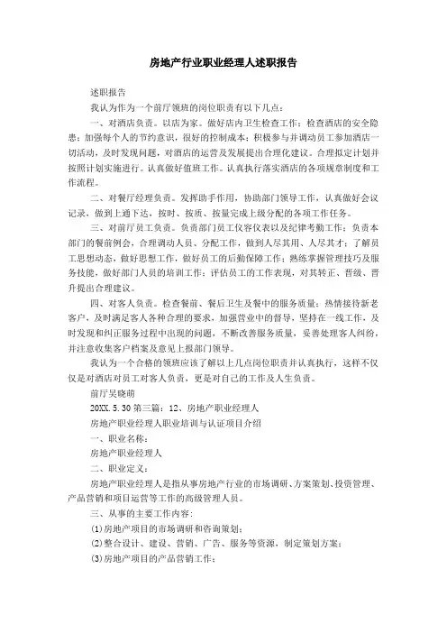 房地产行业职业经理人述职报告