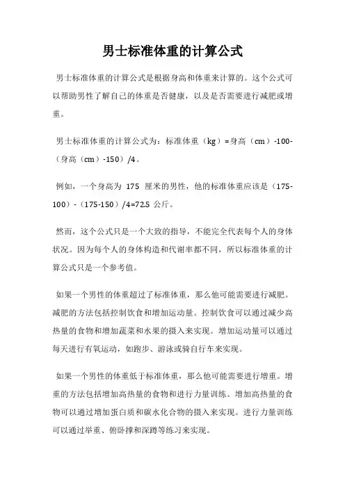 男士标准体重的计算公式