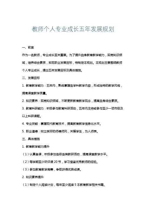 教师个人专业成长五年发展规划