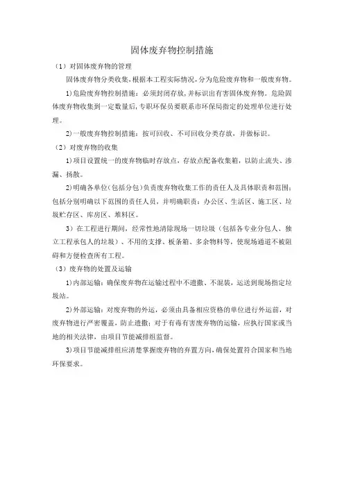 固体废弃物控制措施