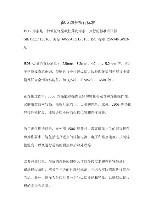j506焊条执行标准