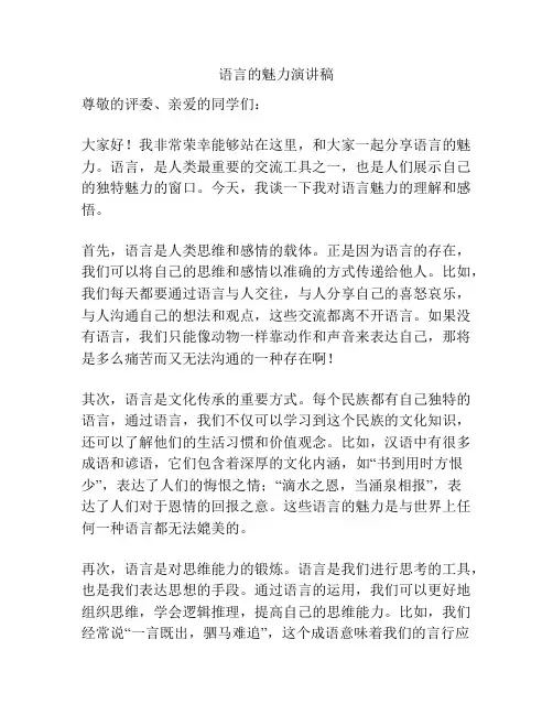 语言的魅力演讲稿