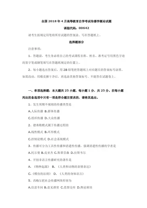 全国通用真题通用真题2018年4月高等教育自学考试传播学概论试题附答案