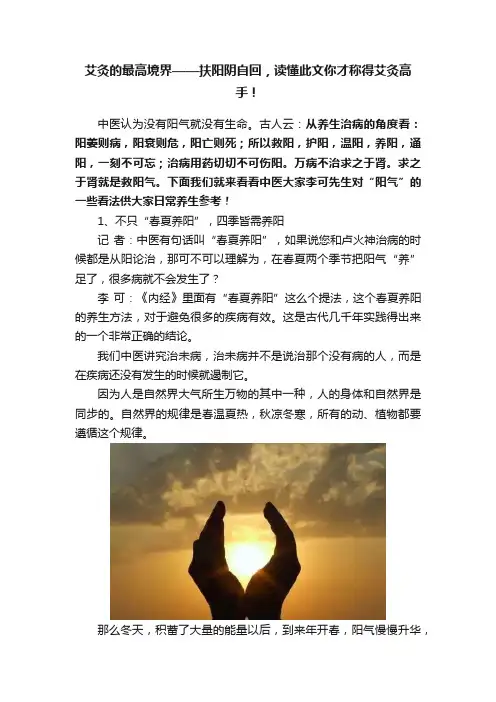 艾灸的最高境界——扶阳阴自回，读懂此文你才称得艾灸高手！