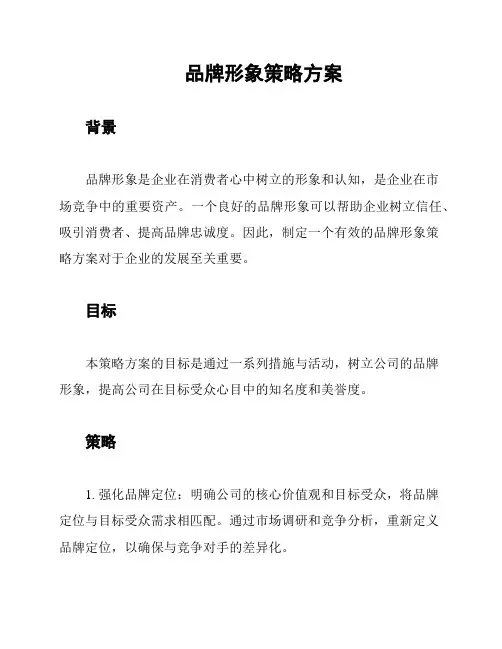 品牌形象策略方案