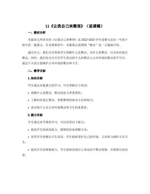 11《让我自己来整理》(说课稿)-2022-2023学年道德与法治一年级下册