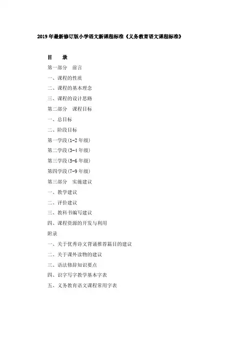 2019年最新修订版义务教育语文新课程标准《义务教育语文课程标准》