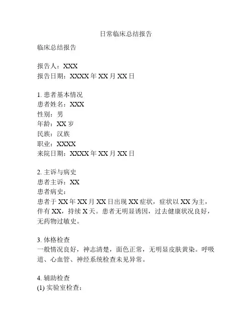 日常临床总结报告