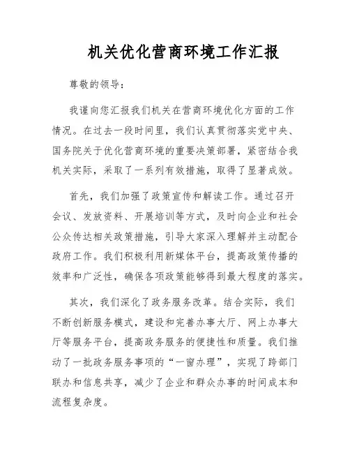 机关优化营商环境工作汇报