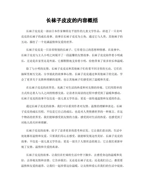 长袜子皮皮的内容概括