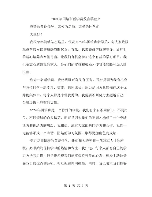 2024年国培班新学员发言稿范文(二篇)